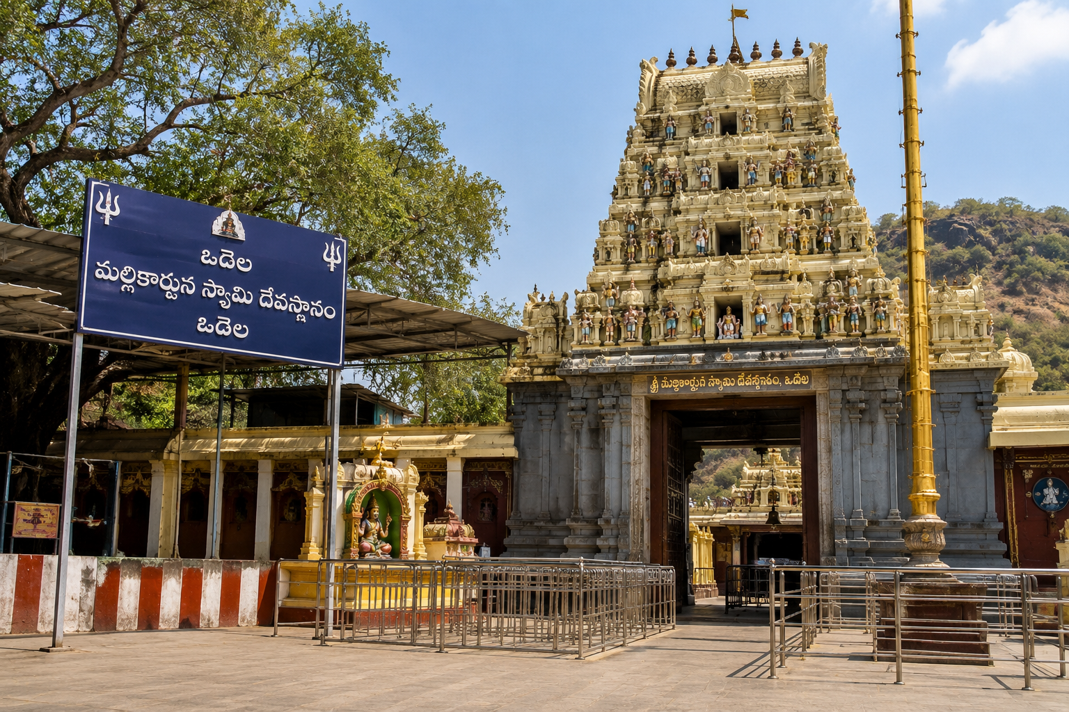 Odela Mallikarjuna Swamy Temple